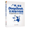 嗨，我是deepseek实用操作指南（QSQC） 商品缩略图0