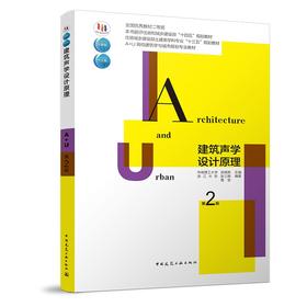 建筑声学设计原理（第二版）