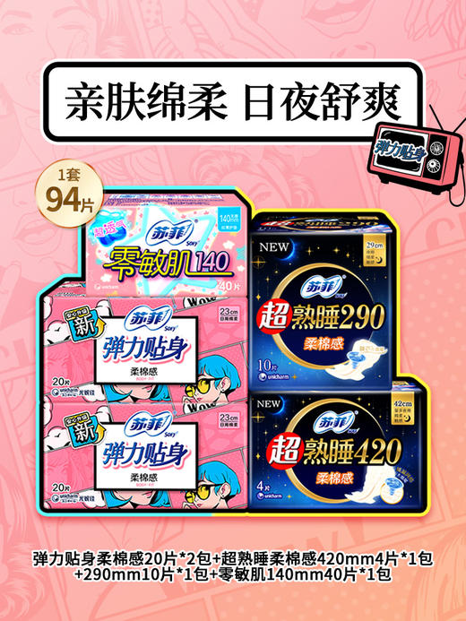 【苏菲】超熟睡_柔棉感日用+弹力贴身夜用_组合装_94片 商品图3