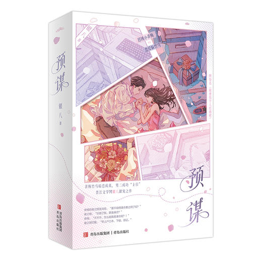 预谋（网络名《随便找个人结婚吧》。恋爱脑竹马vs 迟钝小青梅。青梅竹马暗恋成真，男二成功“上位”！ 晋江文学网银八甜宠之作。·悦读纪·） 商品图2