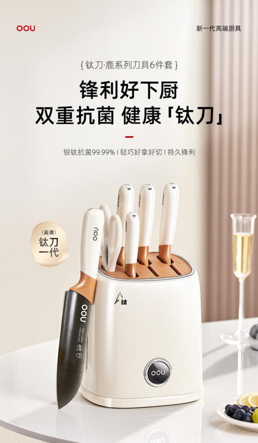 OOU 钛刀·鹿系列六件套 商品图0