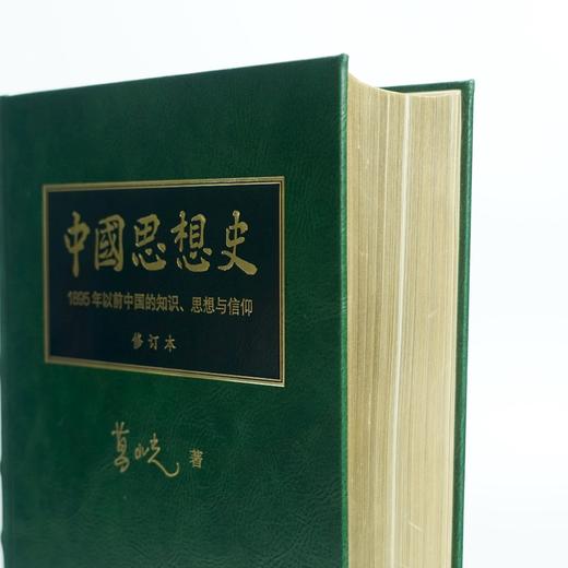 中国思想史 ——1895年以前中国的知识、思想与信仰（修订本） 葛兆光 著 商品图3