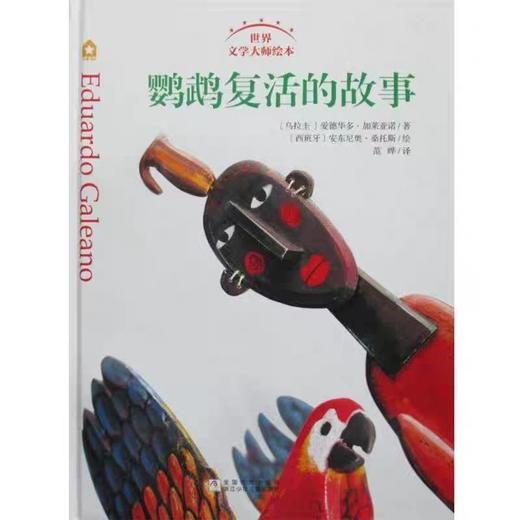 【独家旧书3折】精装儿童绘本 鹦鹉复活的故事 二手书籍（新疆 西藏 甘肃 青海 海南不包邮）bj 商品图0
