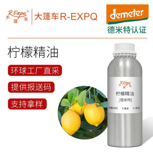 【德米特认证】柠檬精油 Citrus Limonum 意大利产地直采原料批发 商品图0