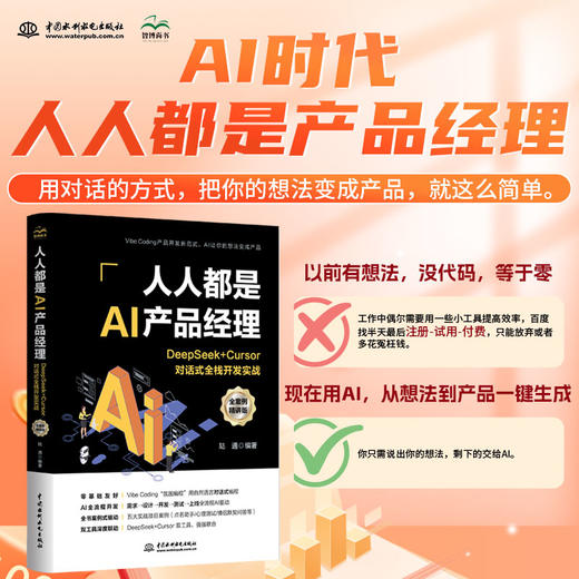 人人都是AI产品经理：DeepSeek + Cursor对话式全栈开发实战（全案例精讲版） 商品图1