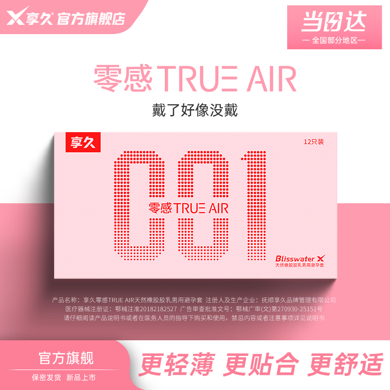 享久避孕套超薄持久水润润滑安全套计生用品零感TRUEAIR天然橡胶胶乳男用避孕套