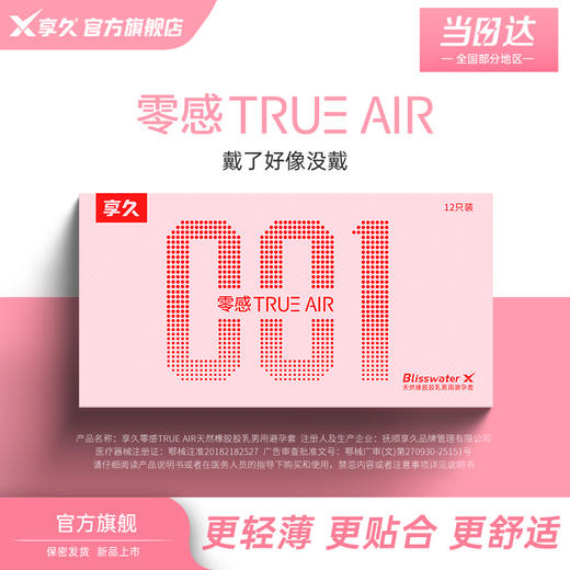享久避孕套超薄持久水润润滑安全套计生用品零感TRUEAIR天然橡胶胶乳男用避孕套 商品图0