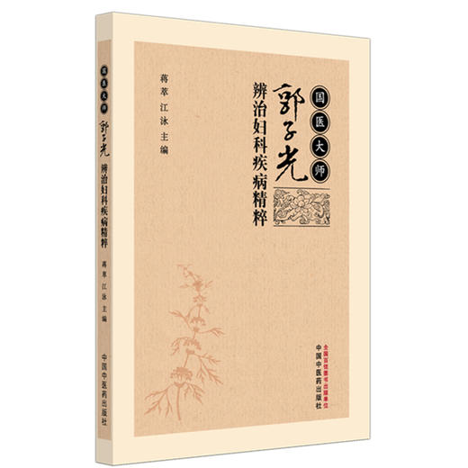 国医大师郭子光辨治妇科疾病精粹 蒋萃 江泳 主编 以妇科常见疾病为例 闸述郭子光教授辨治妇科疾病的学术精粹 中国中医药出版社 商品图1