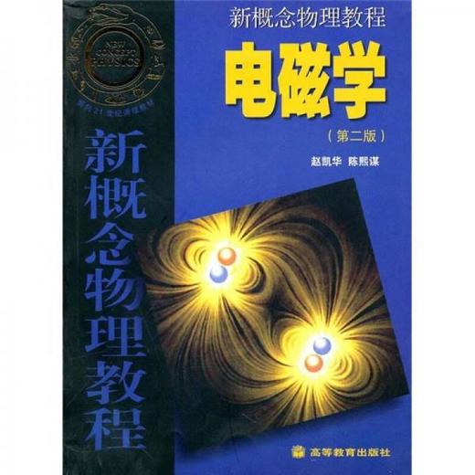 新概念物理教程电磁学 第二版  赵凯华  高等教育出版社  9787040202021 商品图0