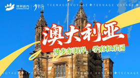 漫步东海岸，学府和乐园——澳大利亚