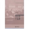 政治学十五讲  燕继荣  北京大学出版社 9787301064818 商品缩略图0