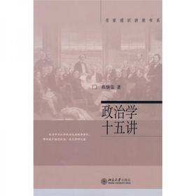 政治学十五讲  燕继荣  北京大学出版社 9787301064818