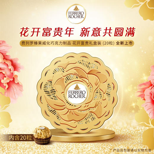 费列罗榛果威化巧克力制品 花开富贵礼盒装（附礼袋） 商品图0