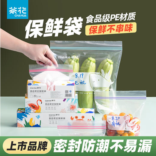 【茶花】食品级密实袋冰箱专用保鲜袋 商品图0