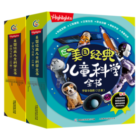 《Highlights美国经典儿童科学全书》（科技与生活）/（宇宙与自然）