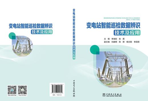 变电站智能巡检数据辨识技术及应用 商品图2