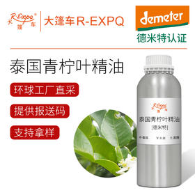 【德米特认证】泰国青柠叶精油 Petitgrain Combava 大篷车精油批发