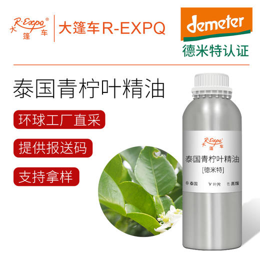 【德米特认证】泰国青柠叶精油 Petitgrain Combava 大篷车精油批发 商品图0