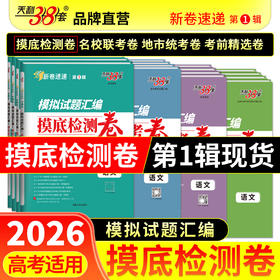 【天利38套】2026新高考模拟试题汇编高考高三摸底检测卷模拟卷全套高考语文数学英语物理化学生物