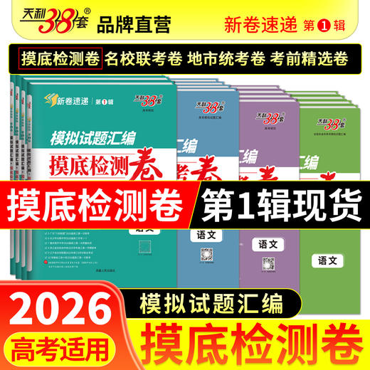 【天利38套】2026新高考模拟试题汇编高考高三摸底检测卷模拟卷全套高考语文数学英语物理化学生物 商品图0