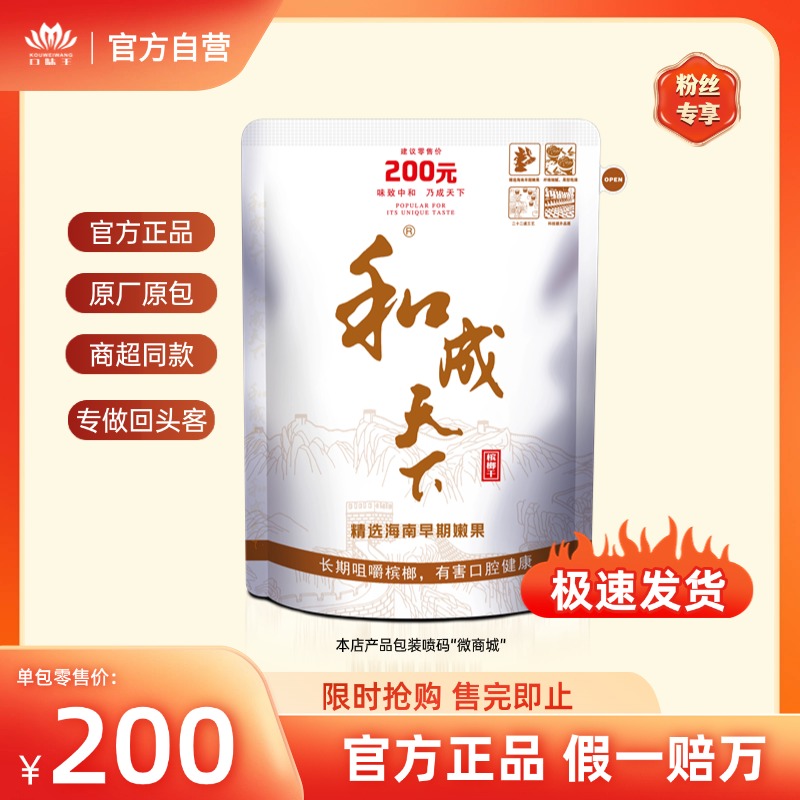 和成天下高端槟榔 尊享·和成1小包，海南嫩青果官方正品可扫码中积分