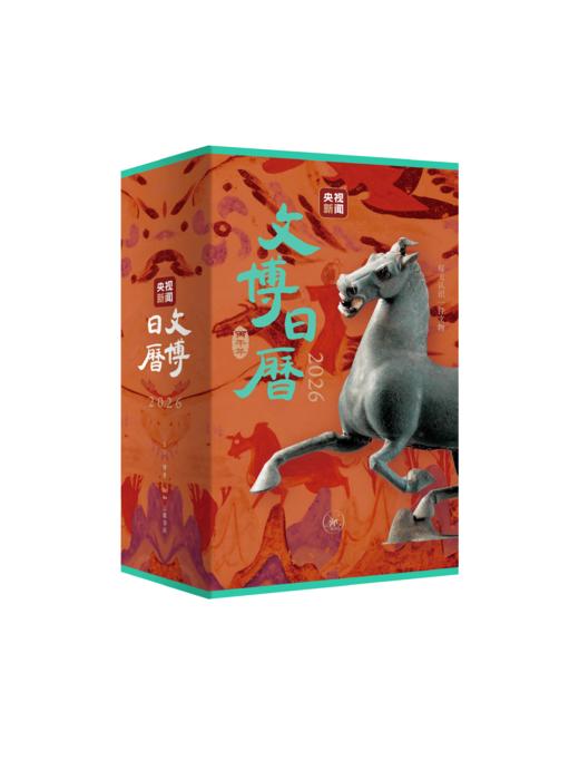 文博日历.2026 央视新闻编著 商品图1