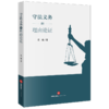 守法义务的理由论证 汪雄著 法律出版社 商品缩略图0