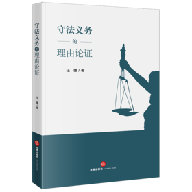 守法义务的理由论证 汪雄著 法律出版社
