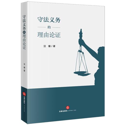 守法义务的理由论证 汪雄著 法律出版社 商品图0