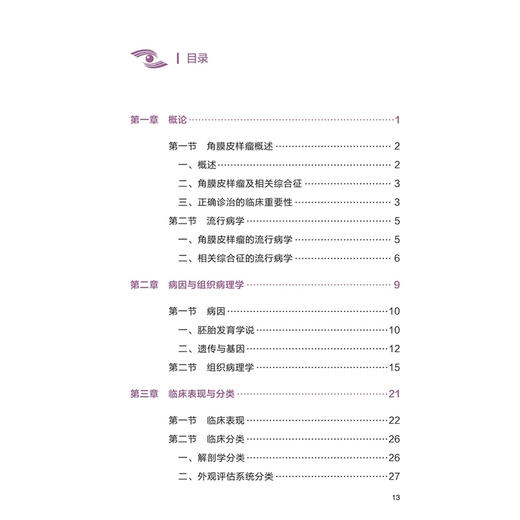 角膜皮样瘤（眼表疑难病口袋书系列）蔺琪 潘志强 主编 附赠5个高清视频 病因与组织病理学 角膜皮样瘤的流行病学 人民卫生出版社 商品图3