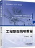 工程制图简明教程  董培蓓  机械工业出版社  9787111506430 商品缩略图0