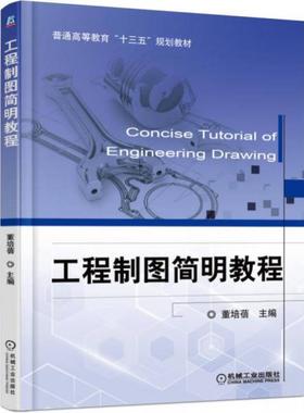 工程制图简明教程  董培蓓  机械工业出版社  9787111506430