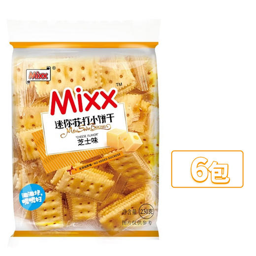 Mixx迷你苏打小饼干芝士味230G*6包【有效期至2026年5月】 商品图0