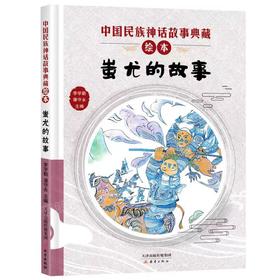 【独家旧书3折】精装儿童绘本 蚩尤的故事 二手书籍（新疆 西藏 甘肃 青海 海南不包邮）bj