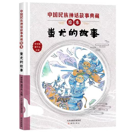 【独家旧书3折】精装儿童绘本 蚩尤的故事 二手书籍（新疆 西藏 甘肃 青海 海南不包邮）bj 商品图0