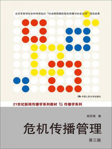 危机传播管理   第三版  胡百精  中国人民大学出版社  9787300186580 商品图0