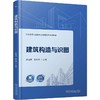 建筑构造与识图 商品缩略图0