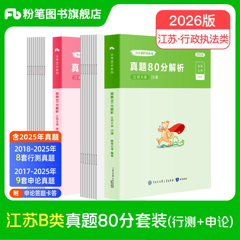 2026江苏省公务员考试 行测+申论真题80分·B类+答题卡