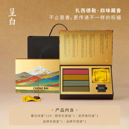 扎西德勒·四味藏香大礼盒，东方非遗香氛 离天空更近的香气，每一根香都是扎西德勒 商品图0