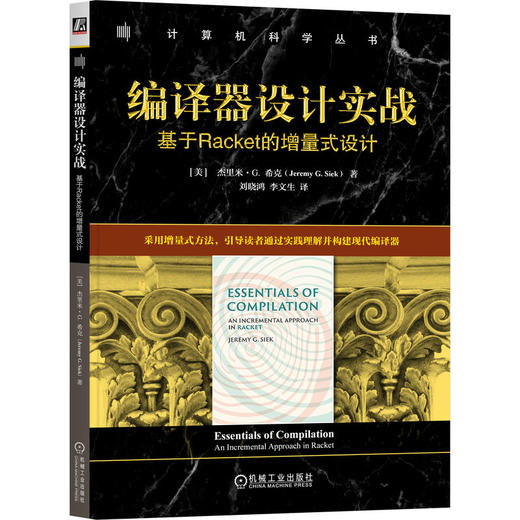 编译器设计实战：基于RACKET的增量式设计 商品图0