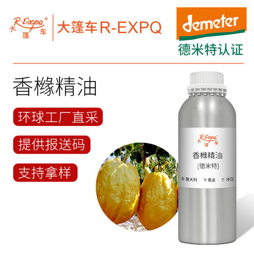 【德米特认证】香橼精油 Citrus Medica 意大利直采批发大篷车精油 商品图0