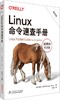 Linux命令速查手册（第四版） 商品缩略图0