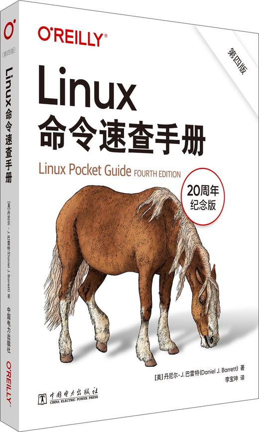Linux命令速查手册（第四版） 商品图0