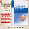 毛发及头皮疾病诊治彩色图谱 第2二版 侯显曾 杨淑霞 黄卫宁 主编 毛发头皮疾病的病理表现 皮肤镜（毛发镜）等 人民卫生出版社 商品缩略图0