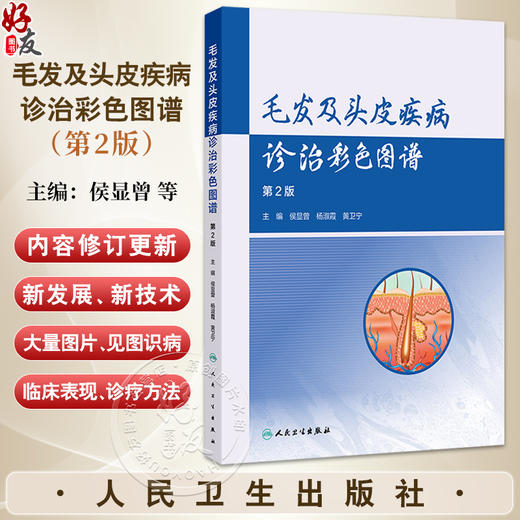 毛发及头皮疾病诊治彩色图谱 第2二版 侯显曾 杨淑霞 黄卫宁 主编 毛发头皮疾病的病理表现 皮肤镜（毛发镜）等 人民卫生出版社 商品图0