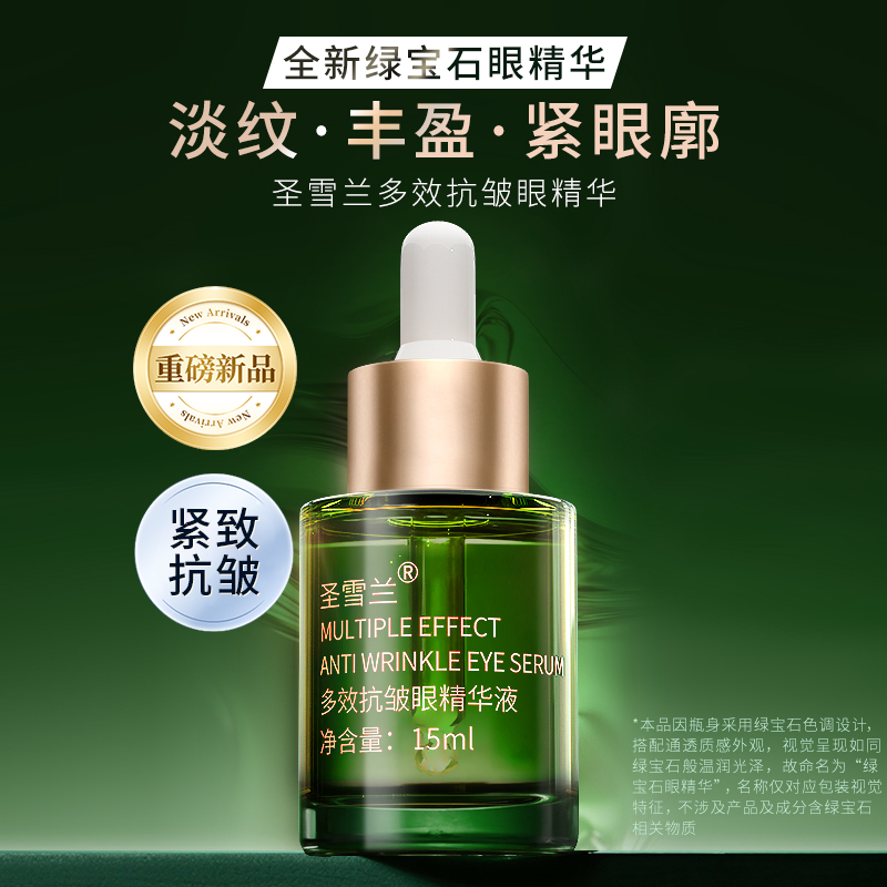 【自营】圣雪兰 绿宝石多效抗皱眼精华15ml 咖啡因黑眼圈眼纹眼袋克星