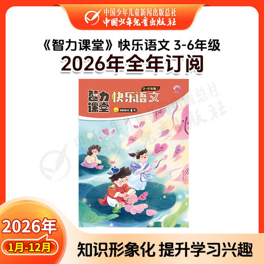 【2026年订阅】智力课堂·快乐语文与数学 1-6年级 全年或半年订阅 商品图3