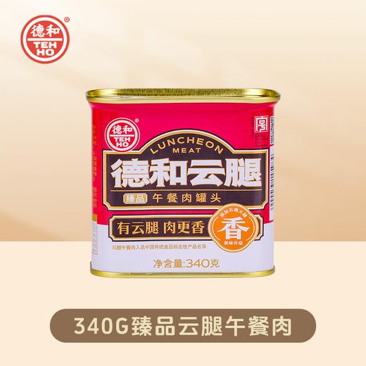 德和臻品云腿午餐肉罐头340g #午餐肉 商品图0