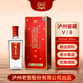 【泸州老窖·泸州鉴藏·V/8】 52浓香型白酒   500ml/瓶   赠礼袋