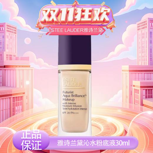 【双12嗨购节】【全球购·新版升级第三代】ESTEE LAUDER雅诗兰黛沁水养肤粉底液30ml 秋冬干皮粉底液金字塔·现货速达 商品图11